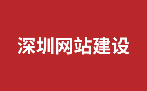 深圳外貿(mào)網(wǎng)站開(kāi)發(fā)